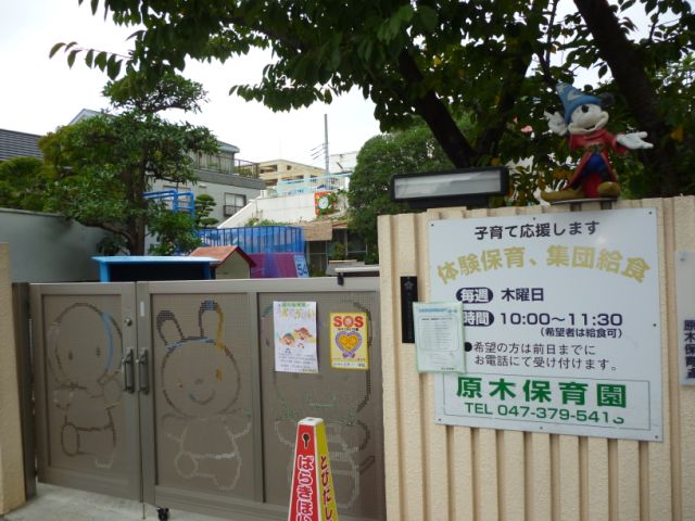幼稚園・保育園　原木保育園（幼稚園・保育園）まで310m
