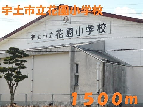 小学校　宇土市立花園小学校（小学校）まで1500m