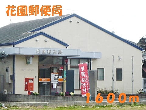 郵便局　花園郵便局（郵便局）まで1600m