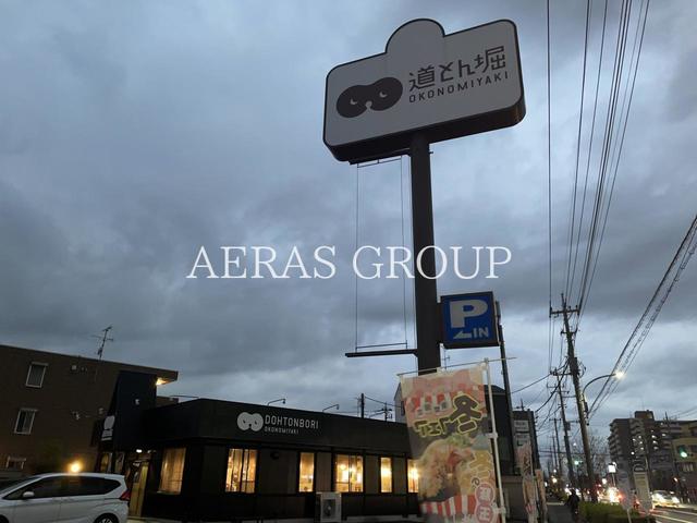 飲食店　道とん堀 川口安行店（飲食店）まで532m