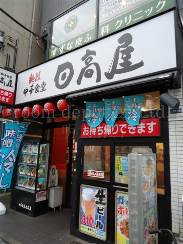 飲食店　日高屋（飲食店）まで713m