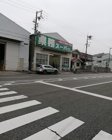 スーパー　業務スーパー弁天町店（スーパー）まで390m