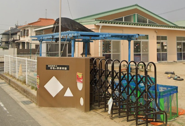 幼稚園・保育園　本地ケ原保育園（幼稚園・保育園）まで173m