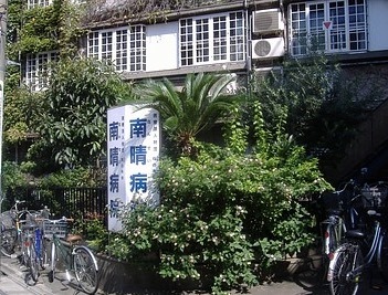 病院　医療法人財団蔦の木会南晴病院（病院）まで263m