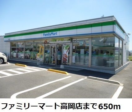 コンビニ　ファミリーマート高岡店（コンビニ）まで650m