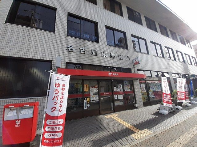 郵便局　名古屋東郵便局（郵便局）まで751m