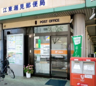 郵便局　江東潮見郵便局（郵便局）まで820m
