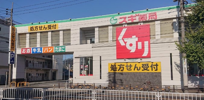 ドラックストア　スギ薬局 本陣店（ドラッグストア）まで323m