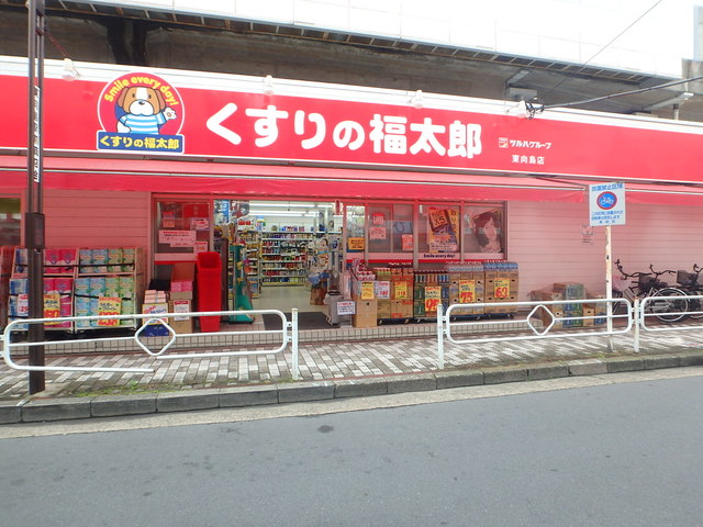ドラックストア　くすりの福太郎東向島店（ドラッグストア）まで299m