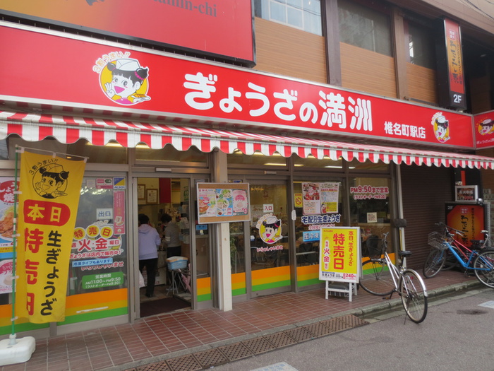 飲食店　ぎょうざの満州（飲食店）まで75m