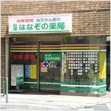 ドラックストア　はなぞの薬局 日暮里店（ドラッグストア）まで734m