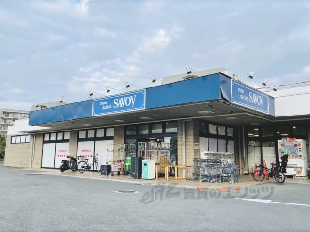 スーパー　サボイ香里ケ丘味道館（スーパー）まで700m