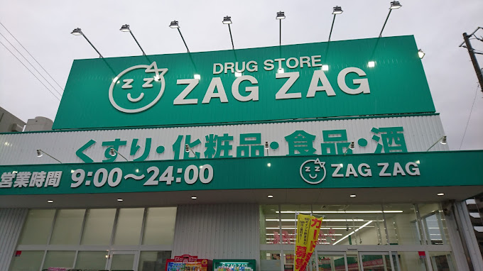 ドラックストア　ザグザグ鹿角店（ドラッグストア）まで493m