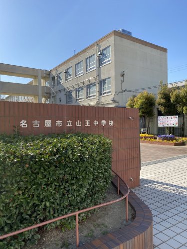 中学校　名古屋市立山王中学校（中学校）まで314m