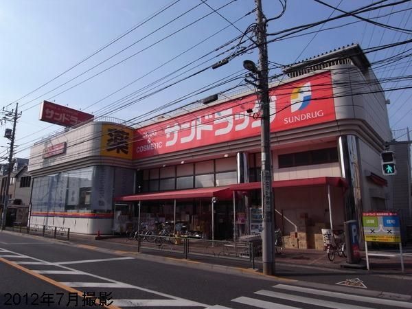 ドラックストア　サンドラッグ（ドラッグストア）まで1300m