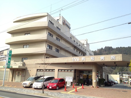 病院　共和病院（病院）まで1314m