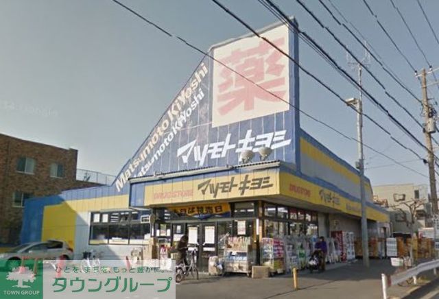ドラックストア　マツモトキヨシ鵠沼海岸店（ドラッグストア）まで560m