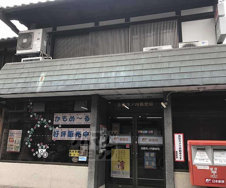 郵便局　京都寺ノ内郵便局（郵便局）まで350m