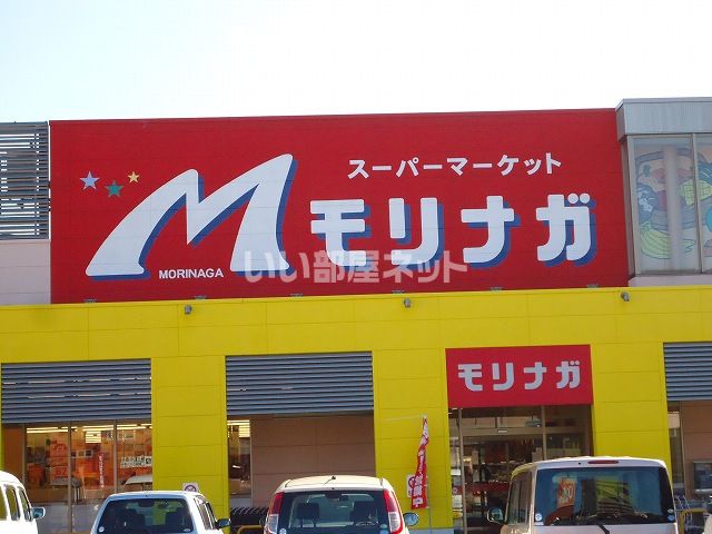 スーパー　モリナガ　本庄店（スーパー）まで309m