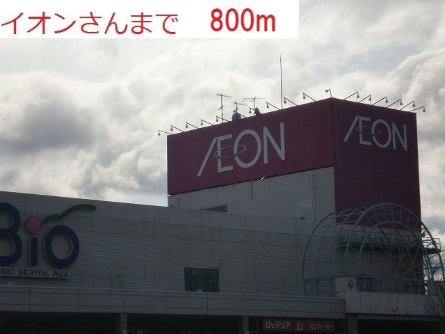ショッピングセンター　Ｂｉｏイオン社店（ショッピングセンター）まで800m