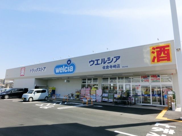 ドラックストア　ウェルシア（ドラッグストア）まで570m