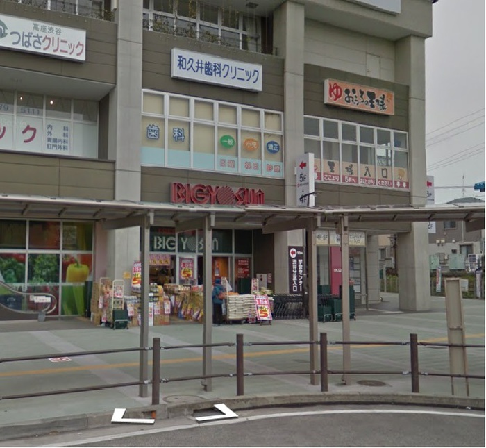 スーパー　BIG YOSUN高座渋谷店（スーパー）まで564m