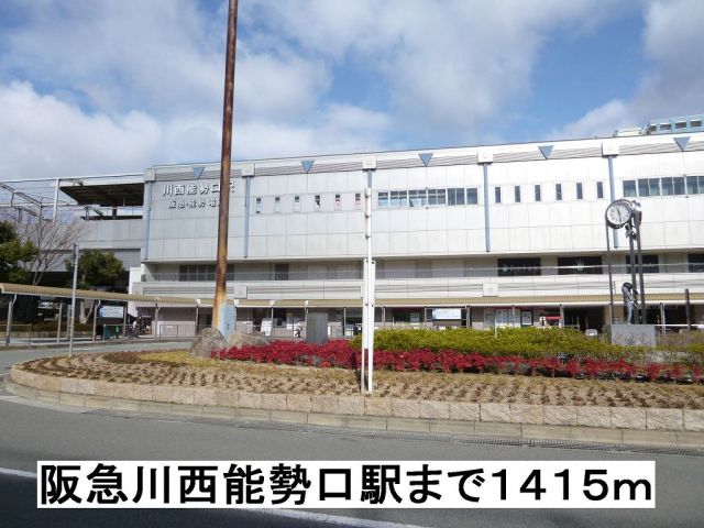 その他　阪急川西能勢口駅（その他）まで1415m