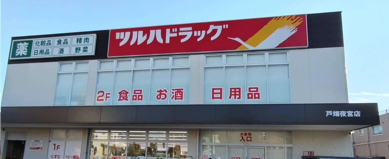 ドラックストア　ツルハドラッグ戸畑夜宮店（ドラッグストア）まで1433m
