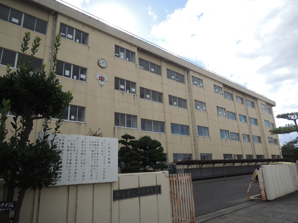 中学校　岡山市立芳田中学校（中学校）まで1215m