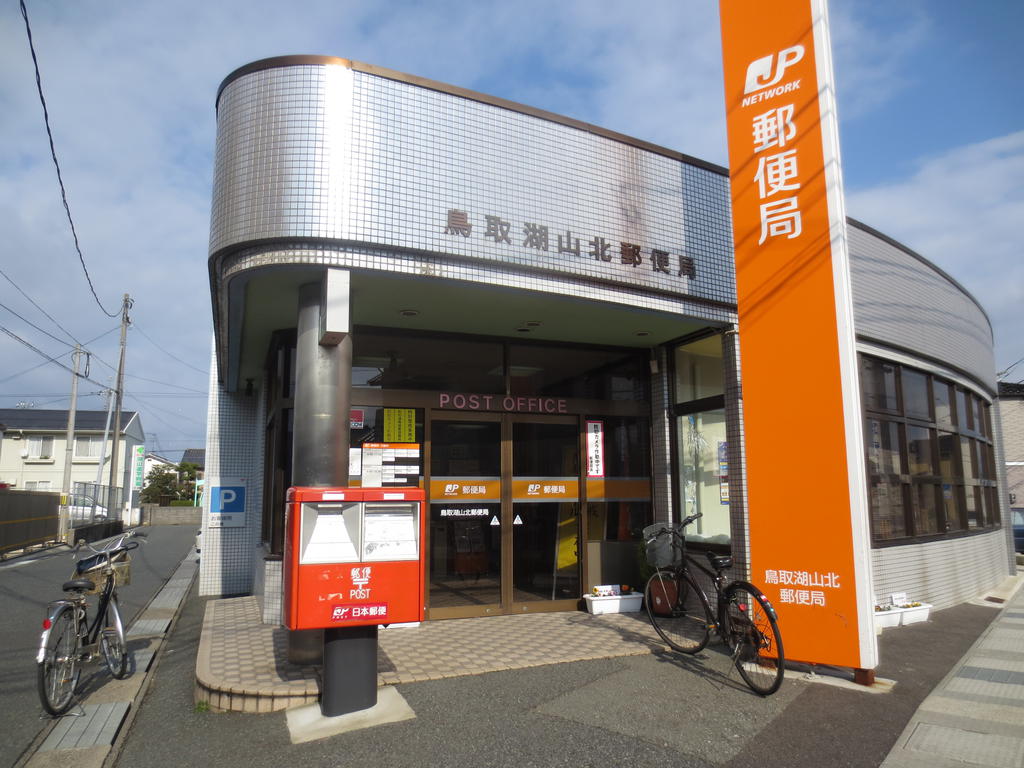 郵便局　鳥取湖山北郵便局（郵便局）まで640m