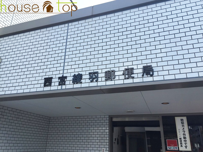 郵便局　西宮綾羽郵便局（郵便局）まで265m