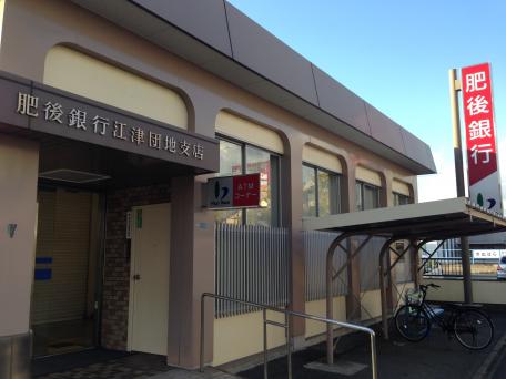 銀行　肥後銀行江津団地支店（銀行）まで309m