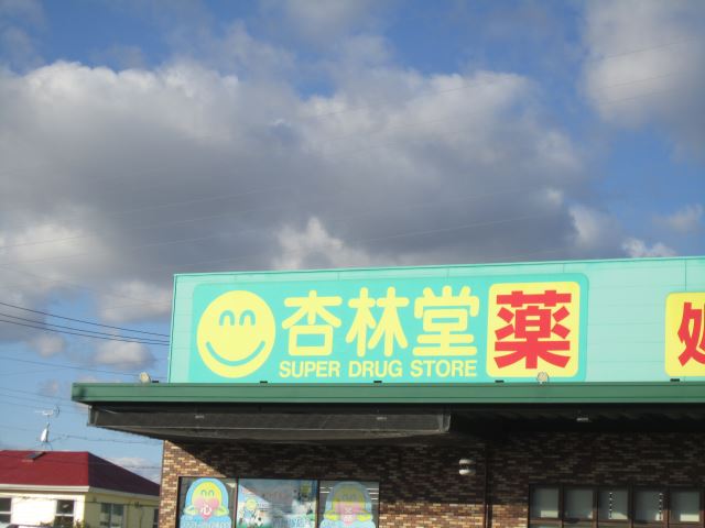 その他　杏林堂（その他）まで340m