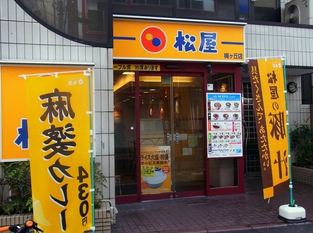 飲食店　松屋梅ヶ丘店（飲食店）まで540m