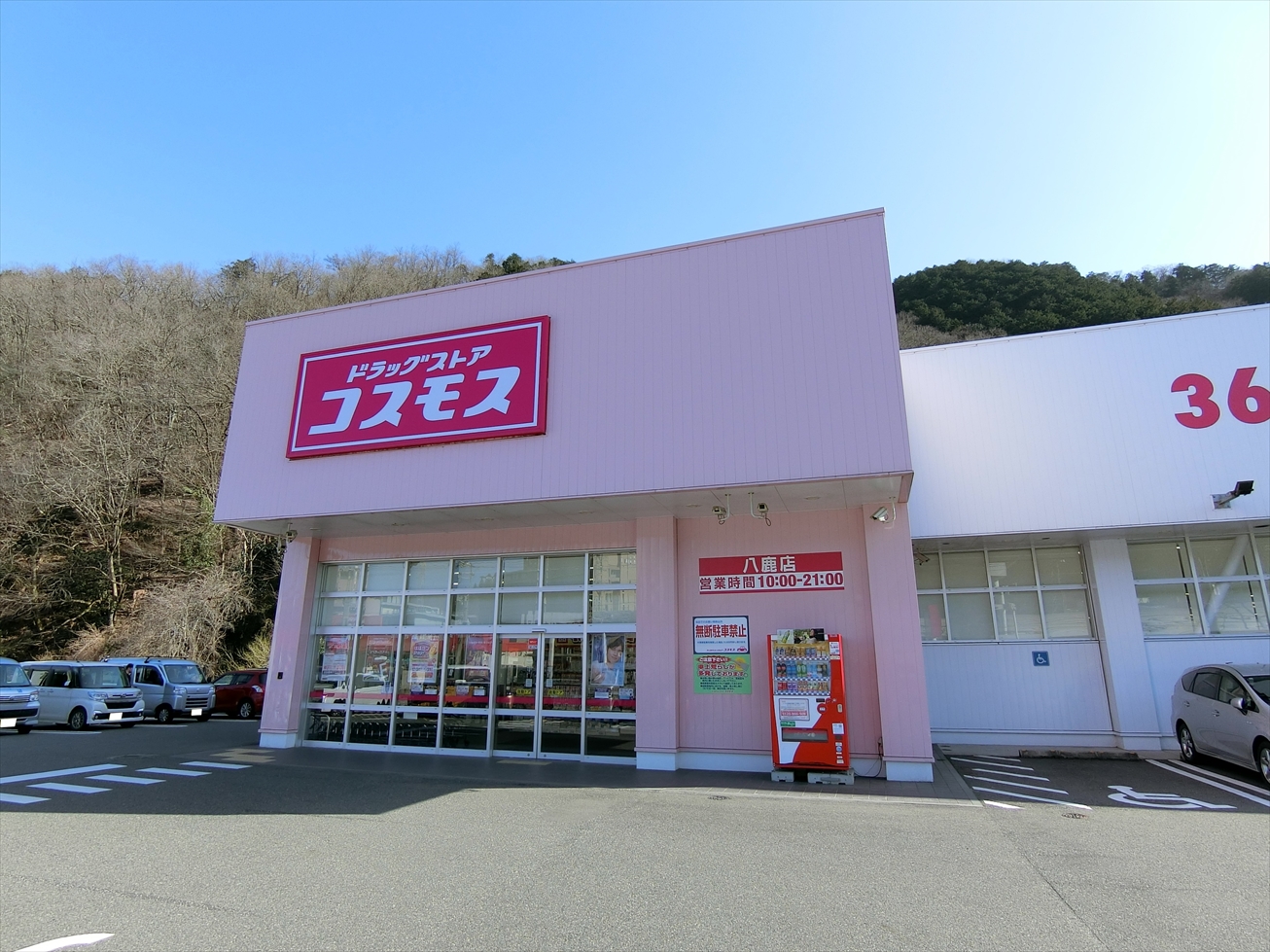 ドラックストア　ディスカウントドラッグコスモス八鹿店（ドラッグストア）まで3469m