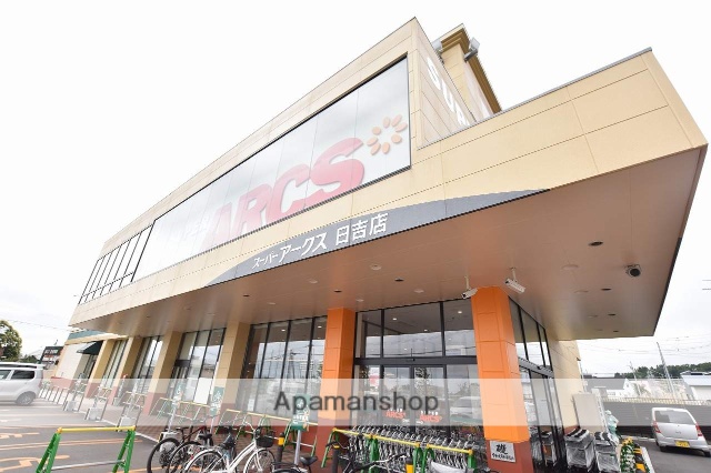 スーパー　スーパーアークス日吉店（スーパー）まで960m