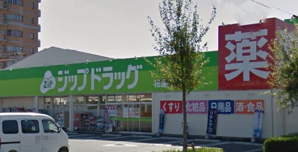 ドラックストア　ジップドラッグ 花園店（ドラッグストア）まで468m