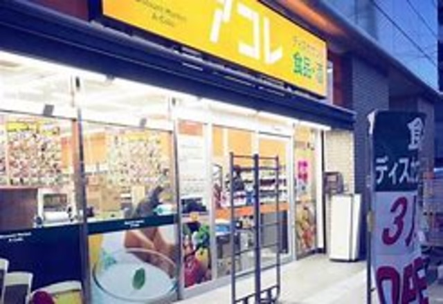 スーパー　アコレ船橋本町6丁目店（スーパー）まで225m