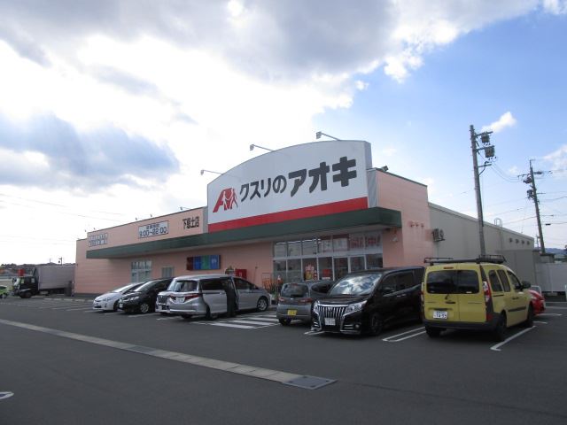ドラックストア　クスリのアオキ（ドラッグストア）まで670m
