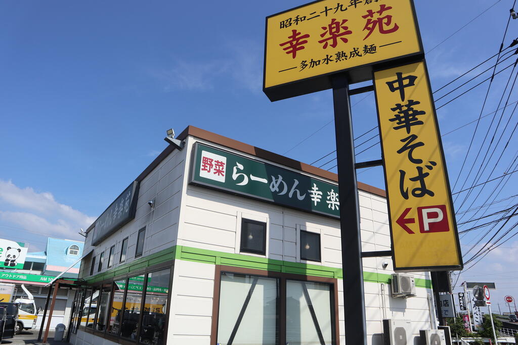 飲食店　幸楽苑栃木城内店（飲食店）まで814m