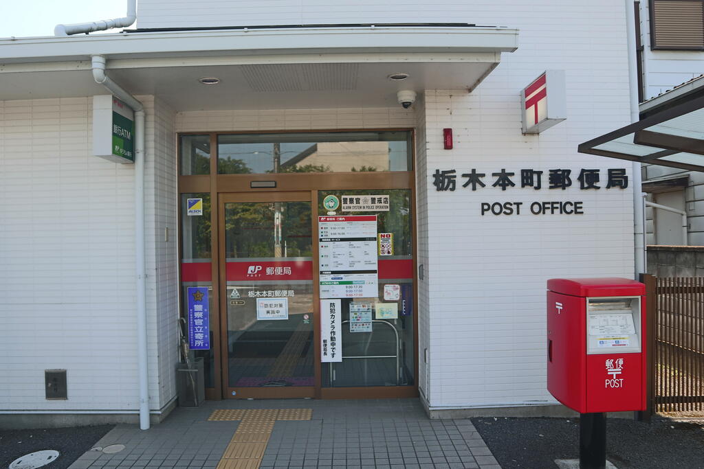 郵便局　栃木本町郵便局（郵便局）まで1021m