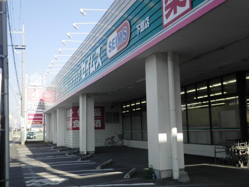 ドラックストア　ドラッグセイムス 下館店（ドラッグストア）まで294m