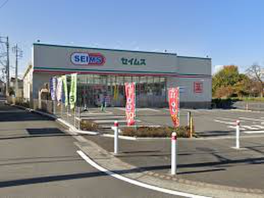 ドラックストア　セイムス（ドラッグストア）まで830m