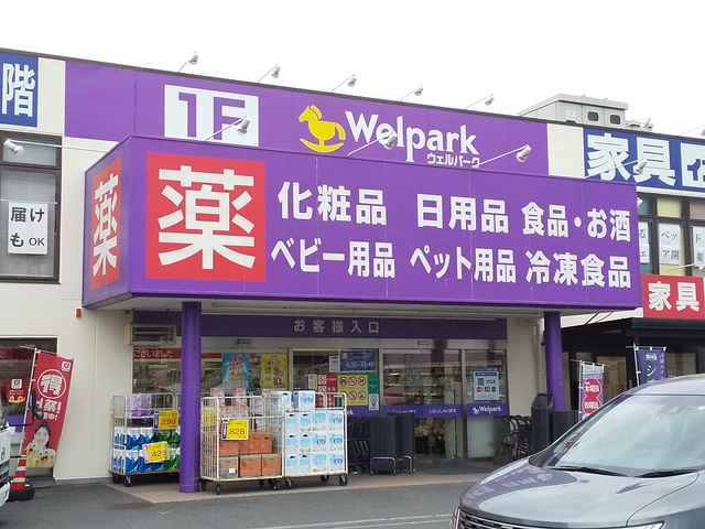 ドラックストア　★ウェルパーク和光南一丁目店（ドラッグストア）まで900m