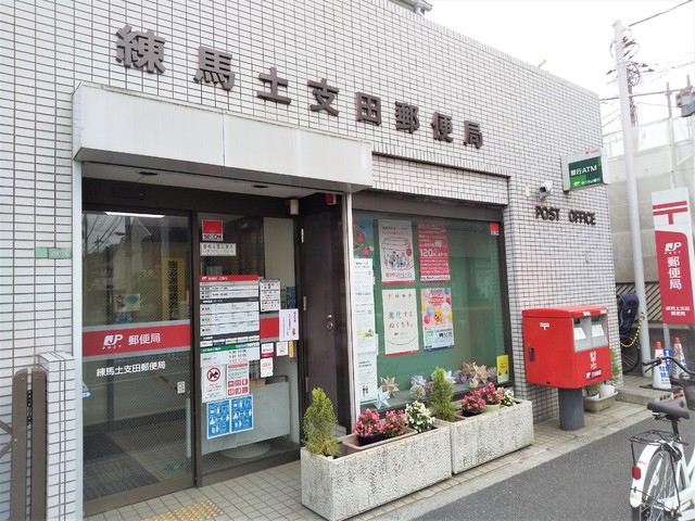 郵便局　★練馬土支田郵便局（郵便局）まで650m