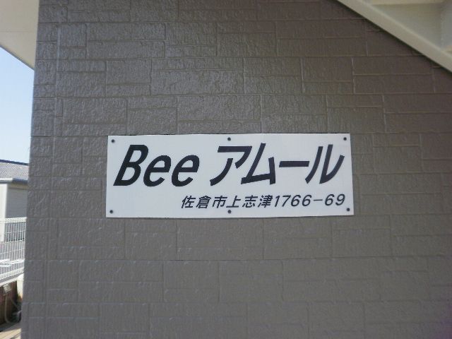 【Ｂｅｅ　アムールのその他共有部分】