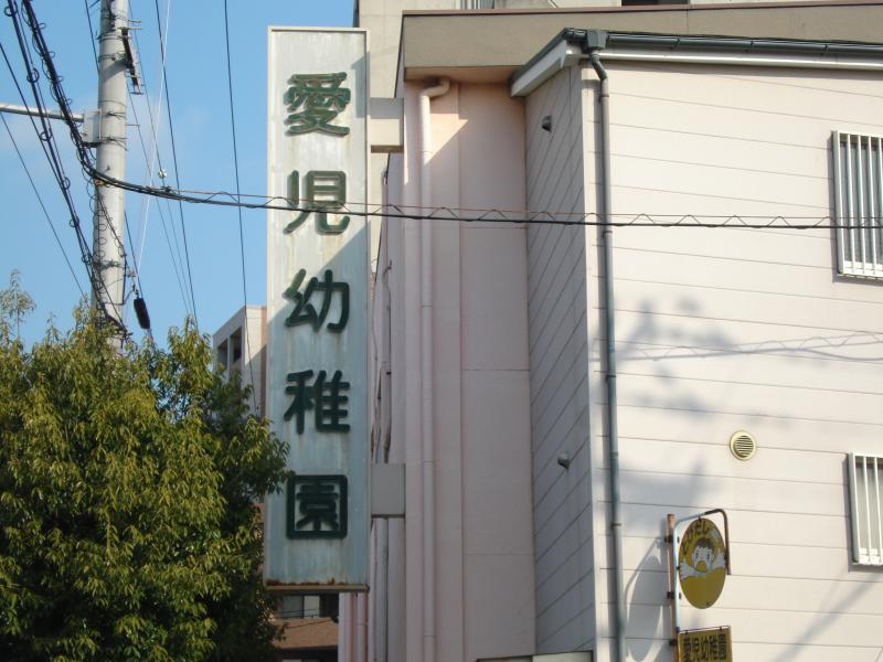 幼稚園・保育園　愛児幼稚園（幼稚園・保育園）まで410m