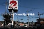 スーパー　山陽マルナカ雄町店（スーパー）まで1065m