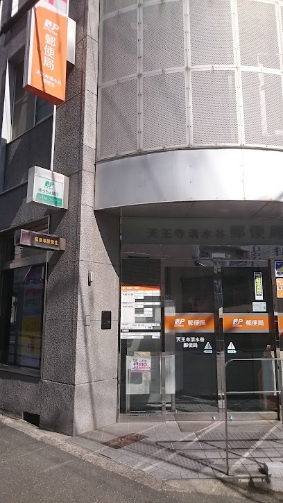 郵便局　天王寺清水谷郵便局（郵便局）まで790m