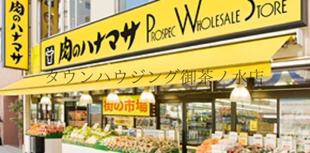 スーパー　肉のハナマサ湯島店（スーパー）まで470m